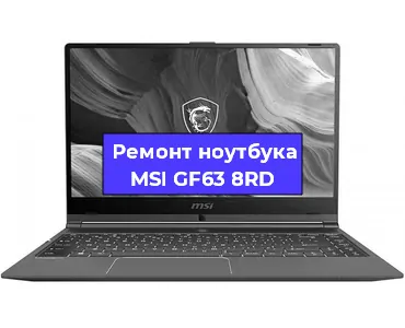 Замена материнской платы на ноутбуке MSI GF63 8RD в Самаре
